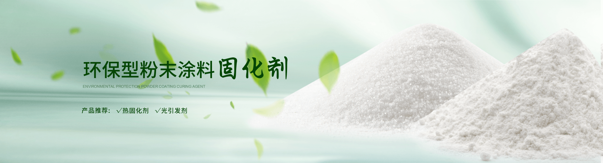 南京榮泰得環(huán)?？萍贾铝τ诜勰┩苛瞎袒瘎?TPO光引發(fā)劑等產(chǎn)品